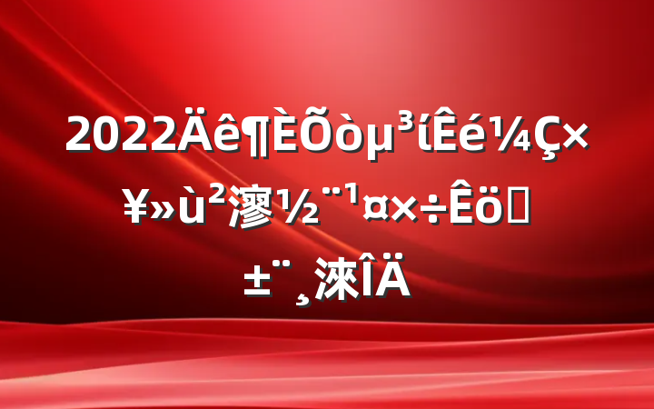 2022ίץ㵳ְ淶