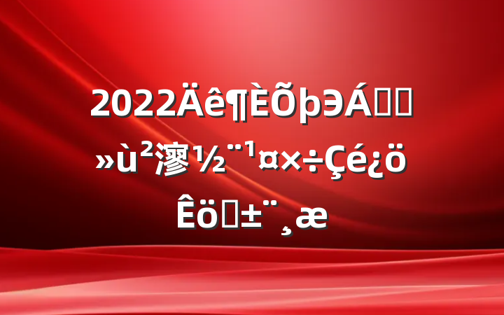 2022Э쵼ץ㵳ְ
