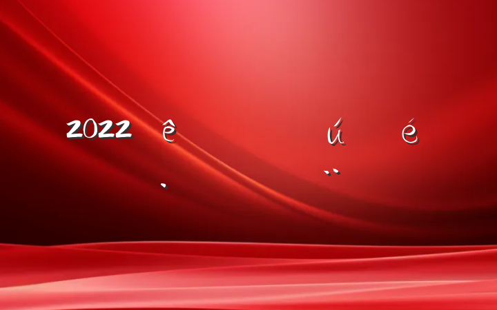 2022̬б