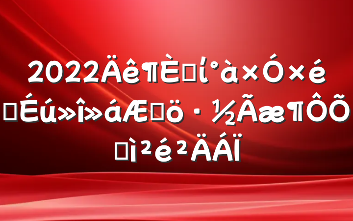 2022֧ί֯߸ռ
