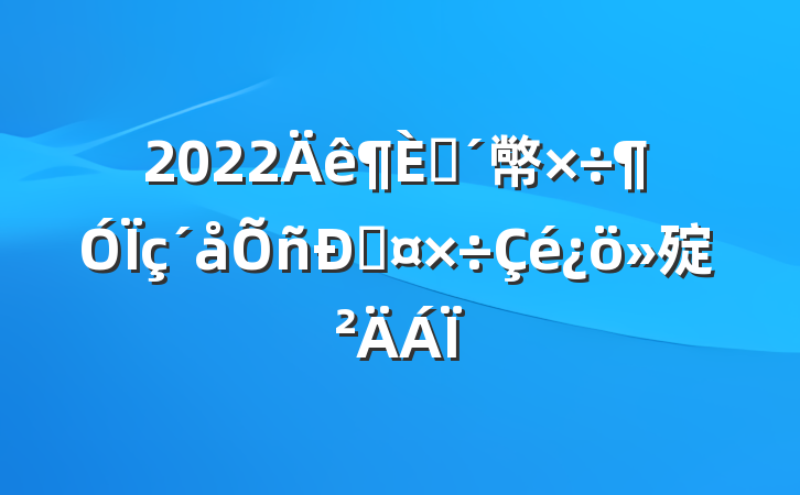 2022פ幤˹㱨
