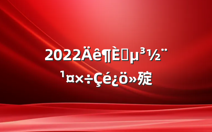 2022ץ㱨