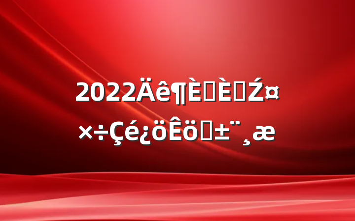 2022ץ˲Źְ