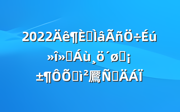 2022רᡰͷռ鷢Բ