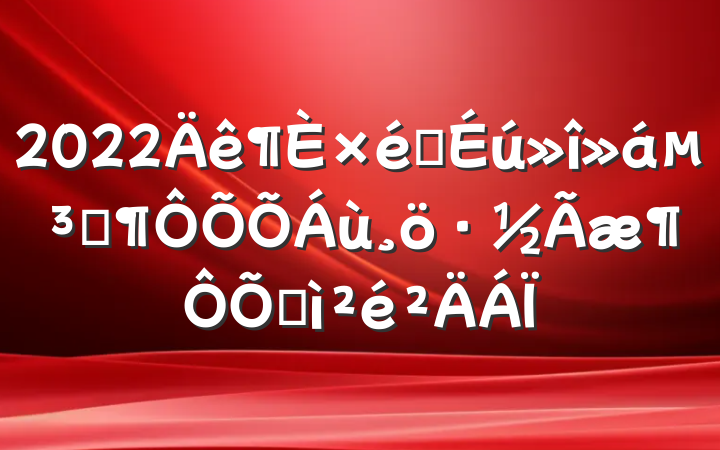 2022֯ᵳԱռ