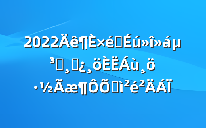 2022֯ᵳԱɲռ