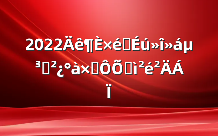 2022֯ᵳ֧Ӷռ