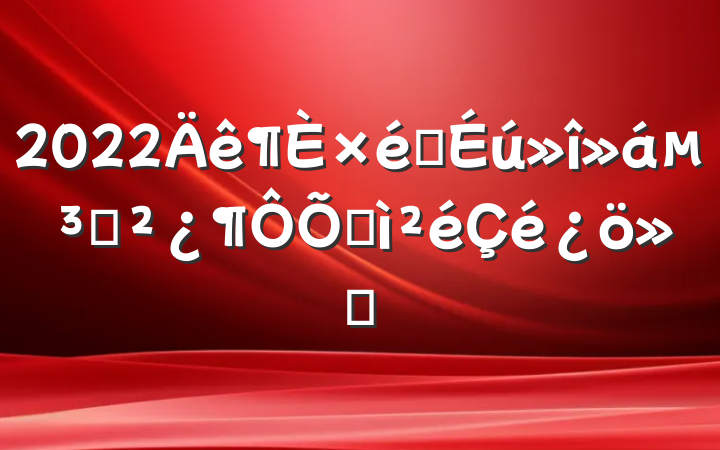 2022֯ᵳ֧ռ㱨