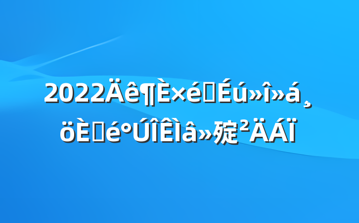 2022֯˲㱨