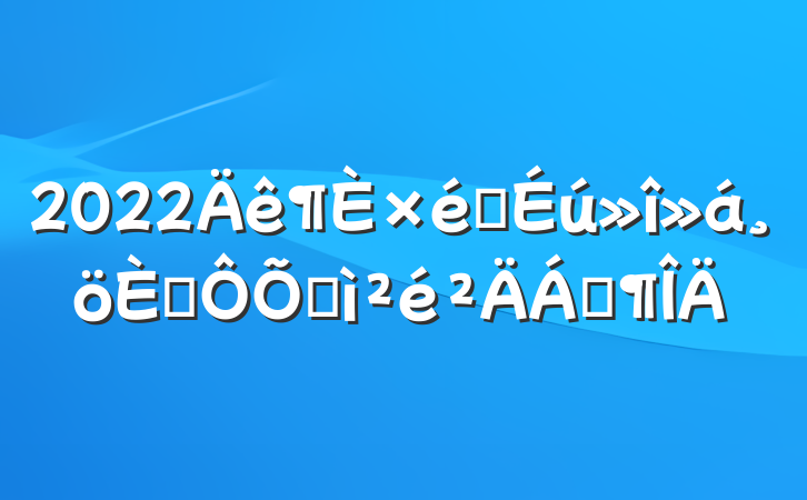 2022֯˶ռϷ