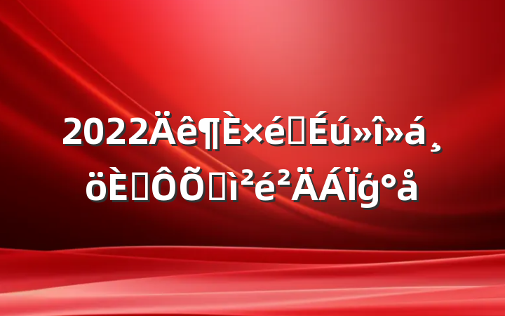 2022֯˶ռģ