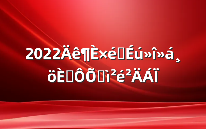 2022֯˶ռ