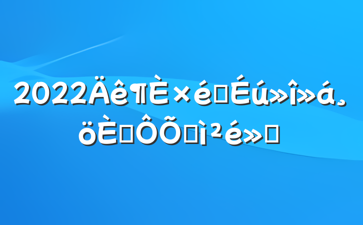 2022֯˶ռ㱨