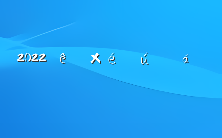 2022֯˷Ը
