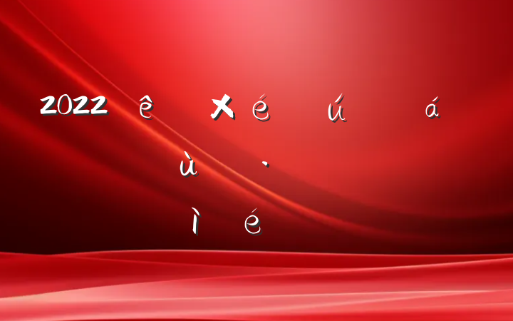 2022֯ռ