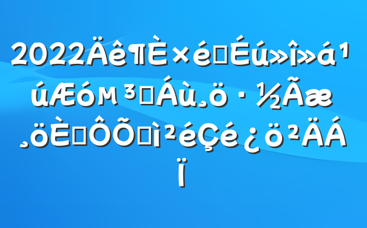 2022֯Ա˶ռ