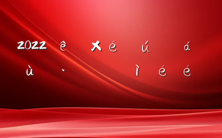2022֯ռ㱨