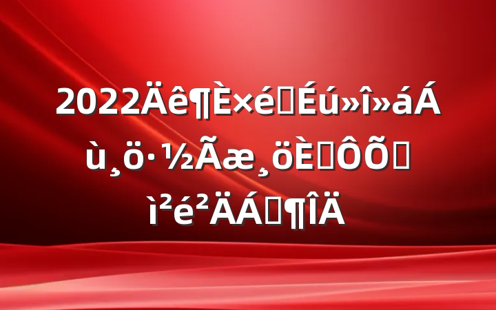 2022֯˶ռϷ