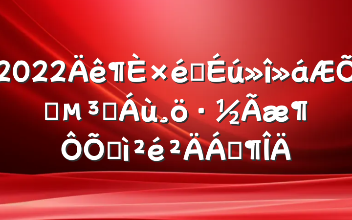 2022֯ͨԱռϷ