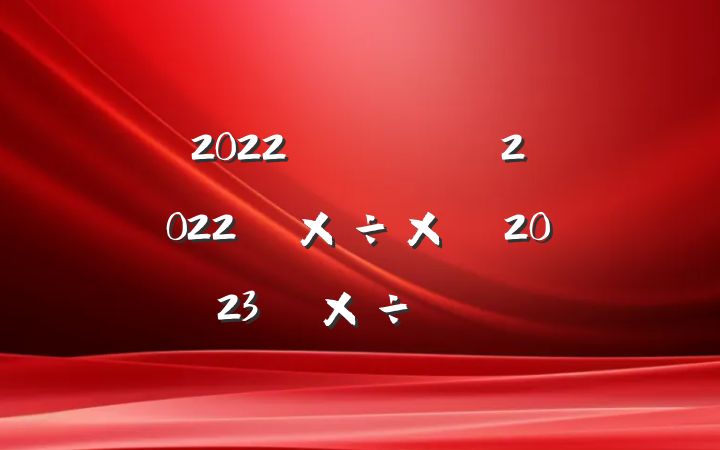 2022귢չĸ2022깤ܽἰ2023깤ƻ