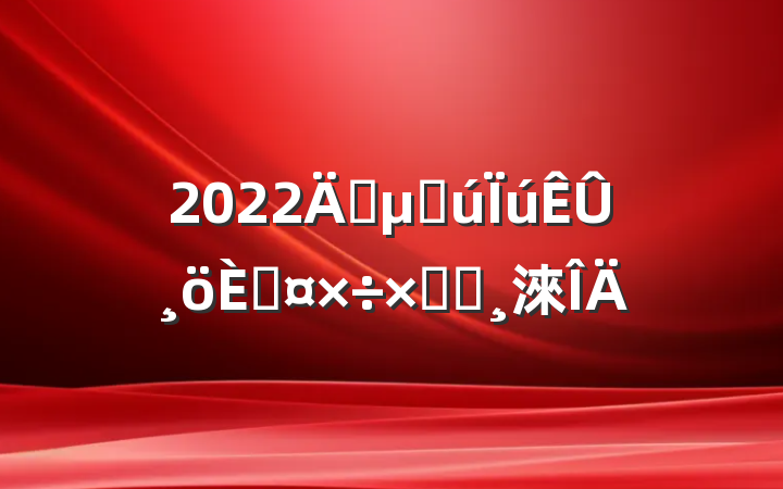 2022귿ز۸˹ܽᱨ淶
