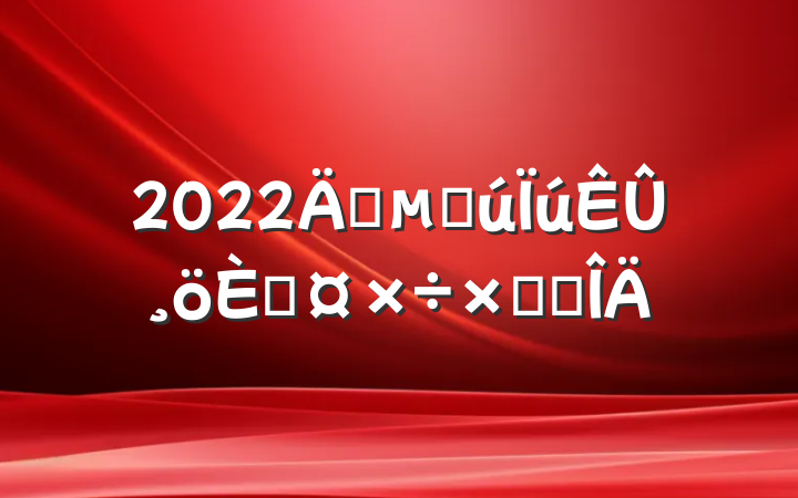 2022귿ز۸˹ܽ᷶