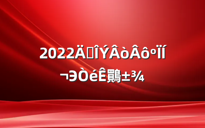 2022귿ͬЭ鷶
