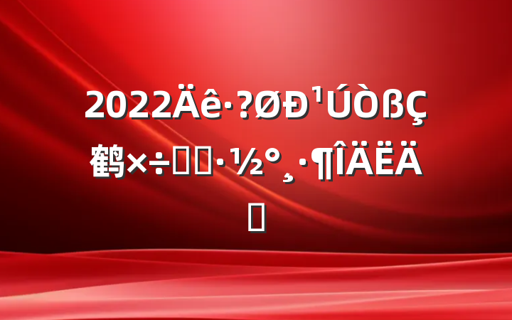 2022¹鹤ʵʩƪ