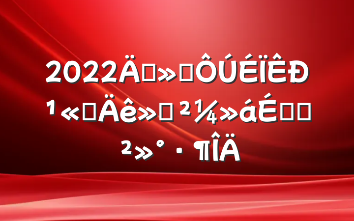 2022긱᳤й˾ᷢϵĽ