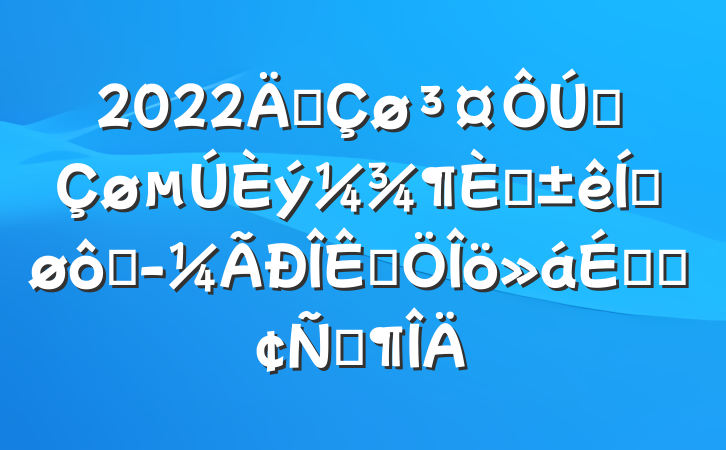 2022긱ȫĿƽ߾ƷϵķԷ