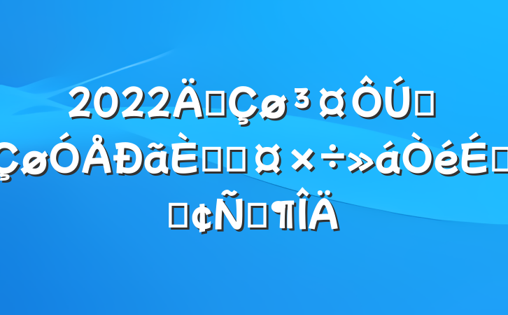 2022긱ȫ˲ŹϵķԷ