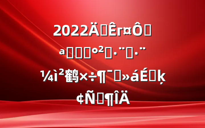 2022긱гڿչʳƷȫִ鹤ԱϵķԷ