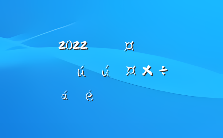2022긱гȫаȫԼ̸ϵķԷ