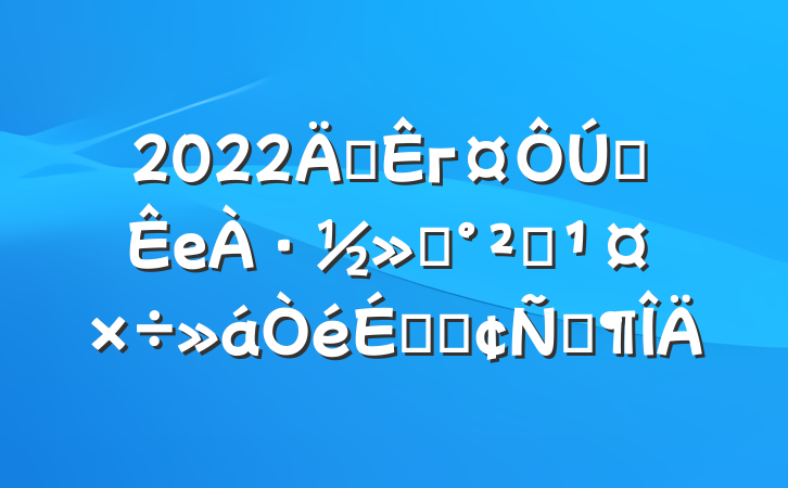 2022긱гȫе·ͨȫϵķԷ