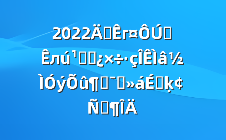2022긱гȫлظɲٶԱϵķԷ