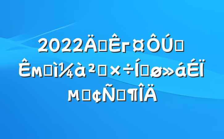 2022긱гȫмͼ칤ƽϵķԷ