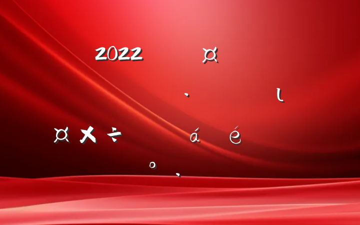2022긱гȫũ˾ӻιƽϵĽ