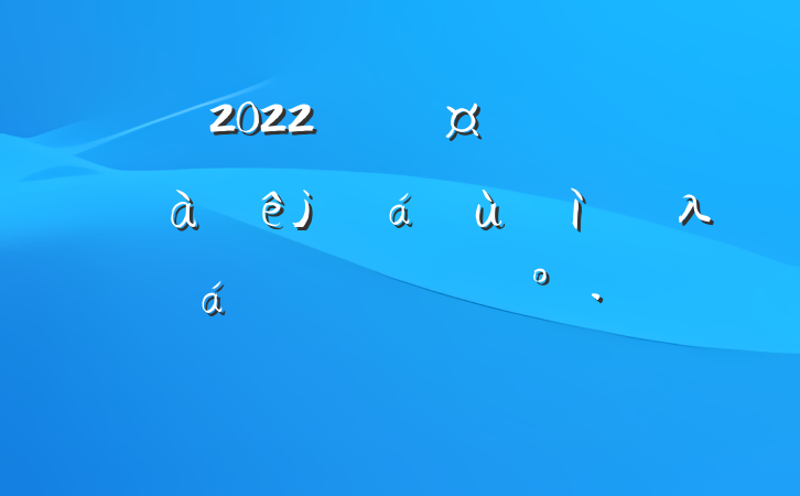 2022긱гȫϻһλ鿪ĻʽϵĽ