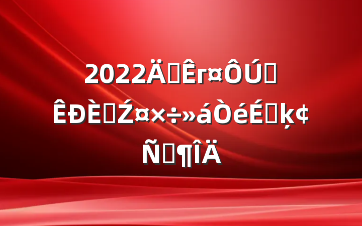 2022긱гȫ˲ŹϵķԷ