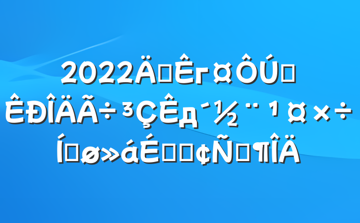 2022긱гȫдƽϵķԷ