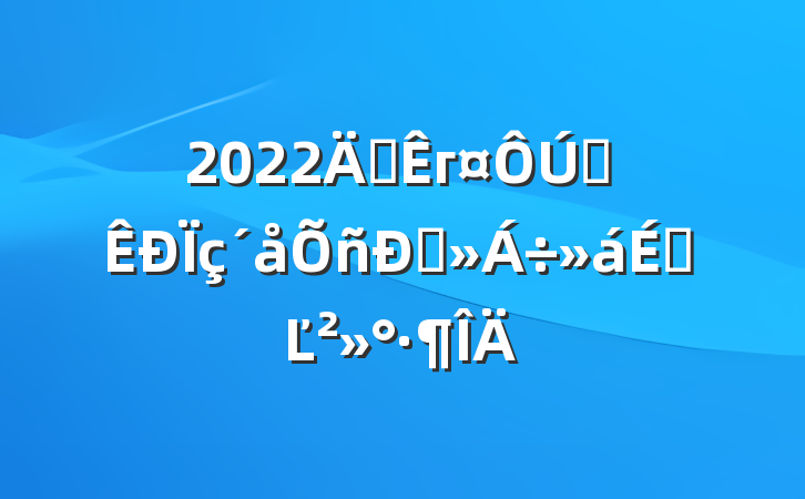 2022긱гȫ˽ϵĽ