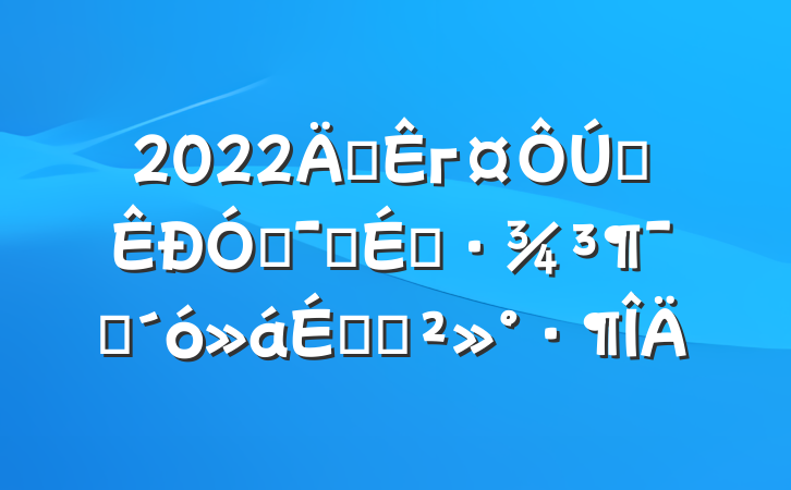 2022긱гȫŻӪ̻ԱϵĽ