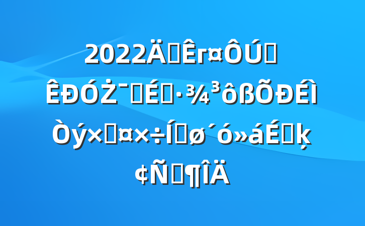 2022긱гȫŻӪ̻ʹƽϵķԷ