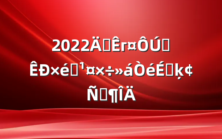 2022긱гȫ֯ϵķԷ