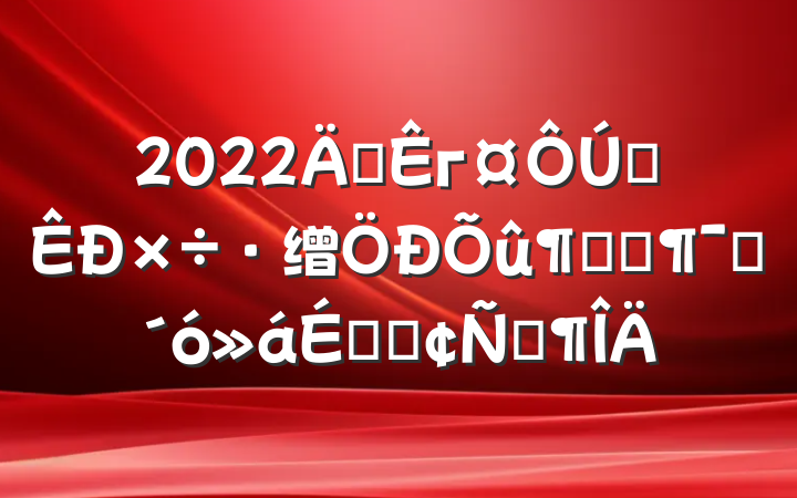 2022긱гȫ缯ٻԱϵķԷ