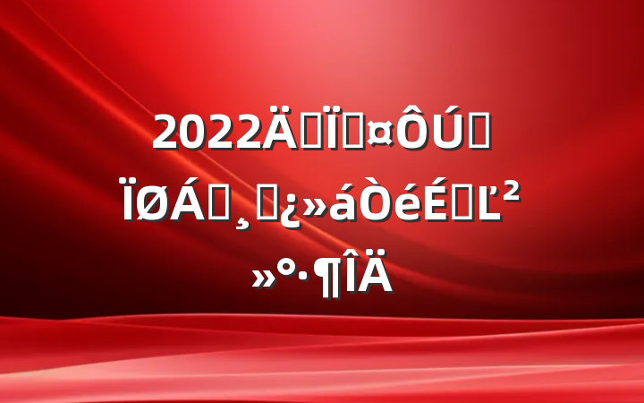 2022긱سȫ쵼ɲϵĽ