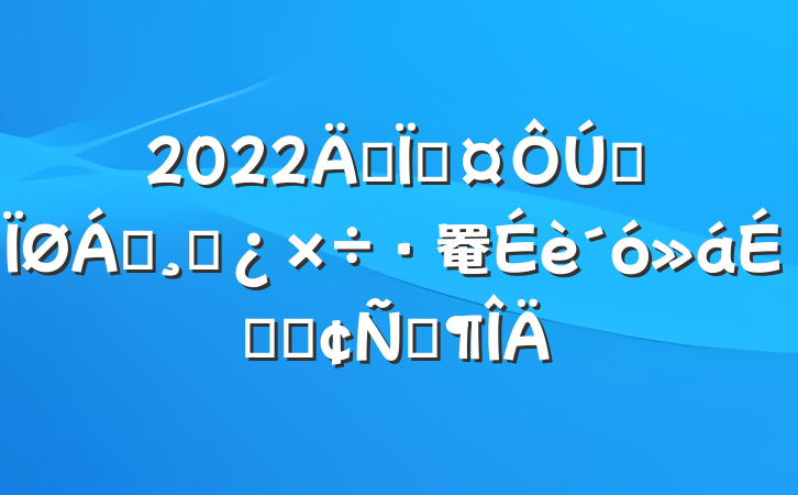 2022긱سȫ쵼ɲ罨ϵķԷ