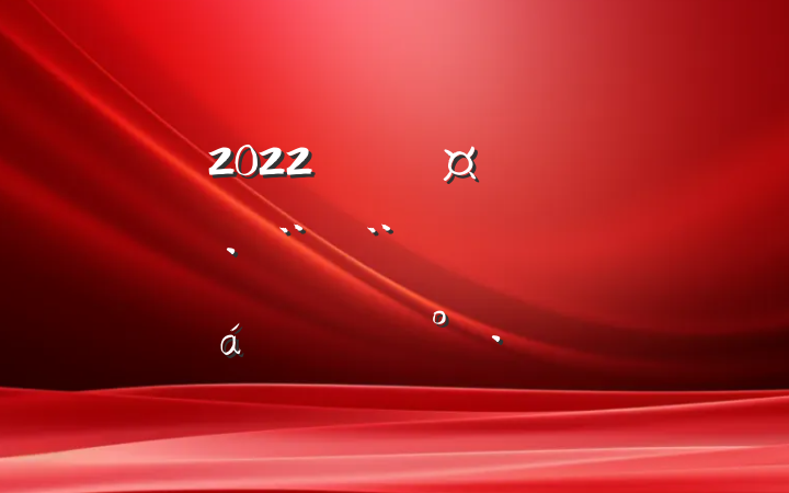 2022긱سȫΥƽϵĽ