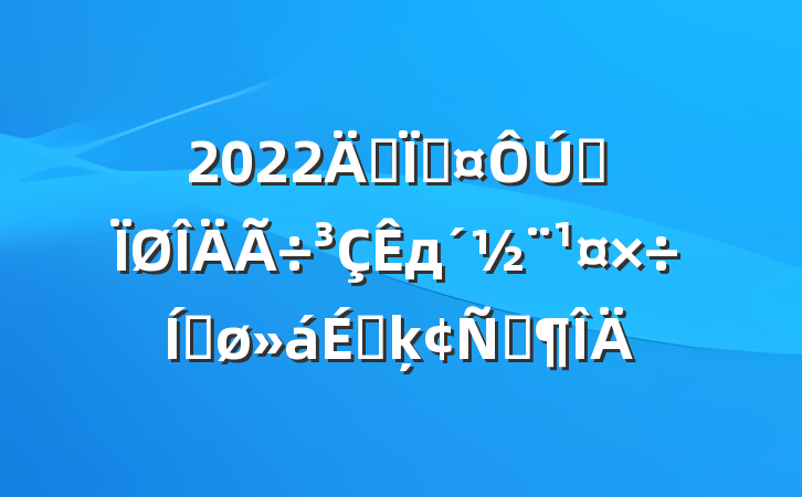 2022긱سȫдƽϵķԷ