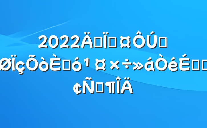 2022긱سȫ˴ϵķԷ